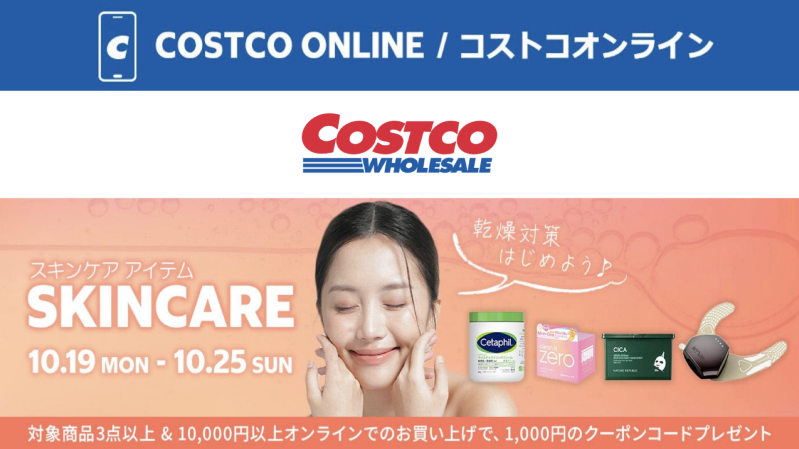 コストコオンライン限定の割引クーポン！2026年10月19日〜10月25日のお買い得商品一覧