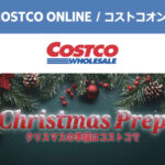 コストコオンライン限定の割引クーポン！2026年10月23日〜のお買い得商品一覧