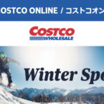 コストコオンライン限定の割引クーポン！2026年10月26日〜のお買い得商品一覧
