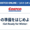 コストコオンライン限定の割引クーポン！2026年10月28日〜のお買い得商品一覧