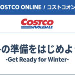 コストコオンライン限定の割引クーポン！2026年10月28日〜のお買い得商品一覧