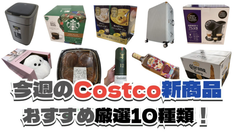 今週10月26日〜11月1日のコストコおすすめ新商品