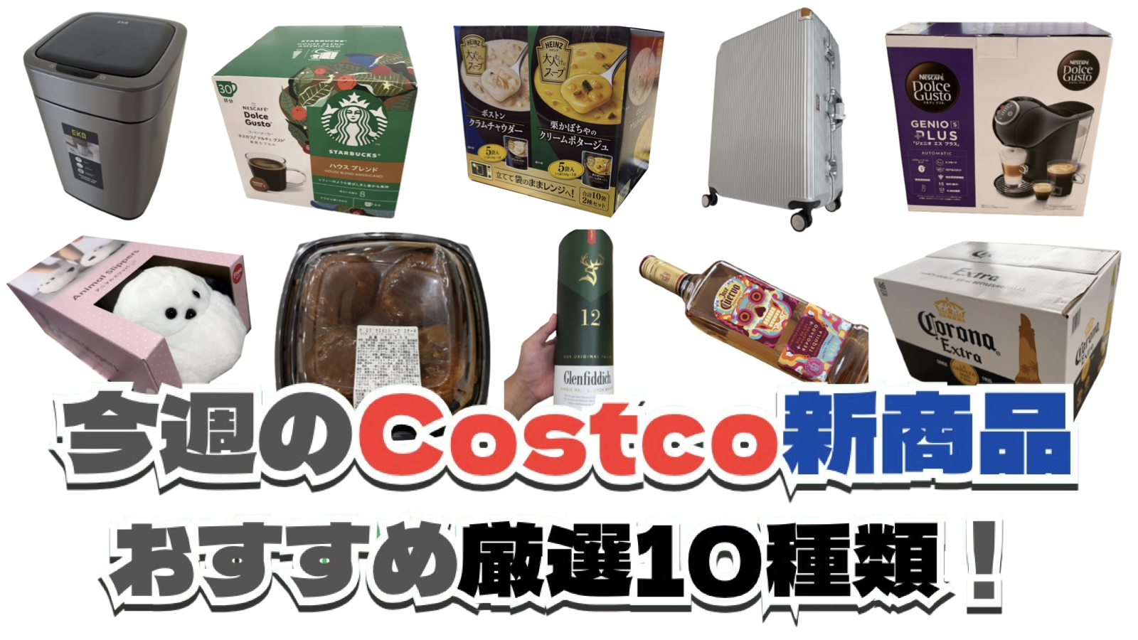 【コストコ】今週10月26日〜11月1日に買いたい新商品おすすめ10選！