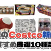 【コストコ】今週10月19日〜10月25日に買いたい新商品おすすめ10選！