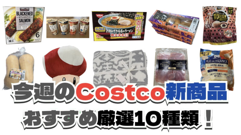 【コストコ】今週10月19日〜10月25日に買いたい新商品おすすめ10選！