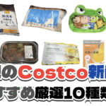 【コストコ】今週10月5日〜10月11日に買いたい新商品おすすめ10選！