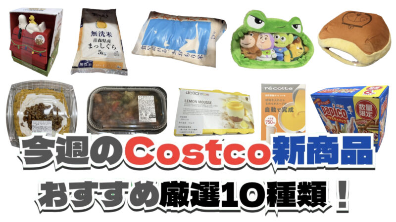 【コストコ】今週10月5日〜10月11日に買いたい新商品おすすめ10選!