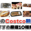【コストコ】今週10月12日〜10月18日に買いたい新商品おすすめ10選！