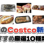 【コストコ】今週10月12日〜10月18日に買いたい新商品おすすめ10選！