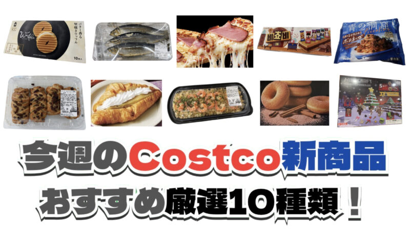 【コストコ】今週10月12日〜10月18日に買いたい新商品おすすめ10選！