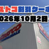 【10月5日更新】コストコ最新の割引クーポン情報！今週10月2日〜の値下げセール商品一覧