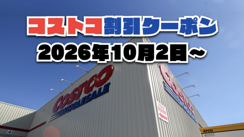 【10月2日更新】コストコ最新の割引クーポン情報！今週10月2日〜の値下げセール商品一覧