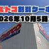 【10月5日更新】コストコ最新の割引クーポン情報！今週10月5日〜の値下げセール商品一覧