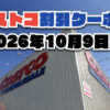 【10月11日更新】コストコ最新の割引クーポン情報！今週10月9日〜の値下げセール商品一覧