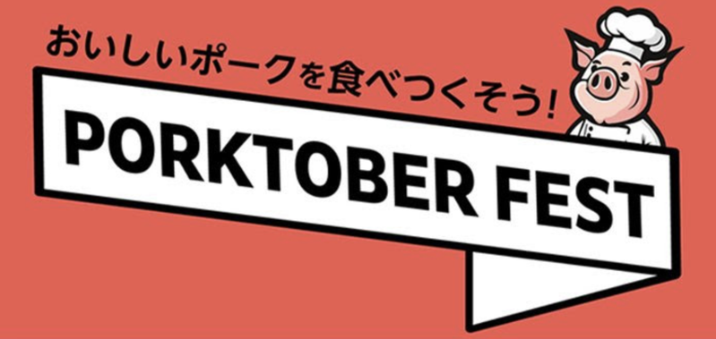 コストコ最新の割引クーポン情報「ENJOY PORKTOBER FEST!」