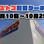【10月11日更新】コストコ最新の割引クーポン情報！10月10日〜10月25日までの値下げセール商品一覧