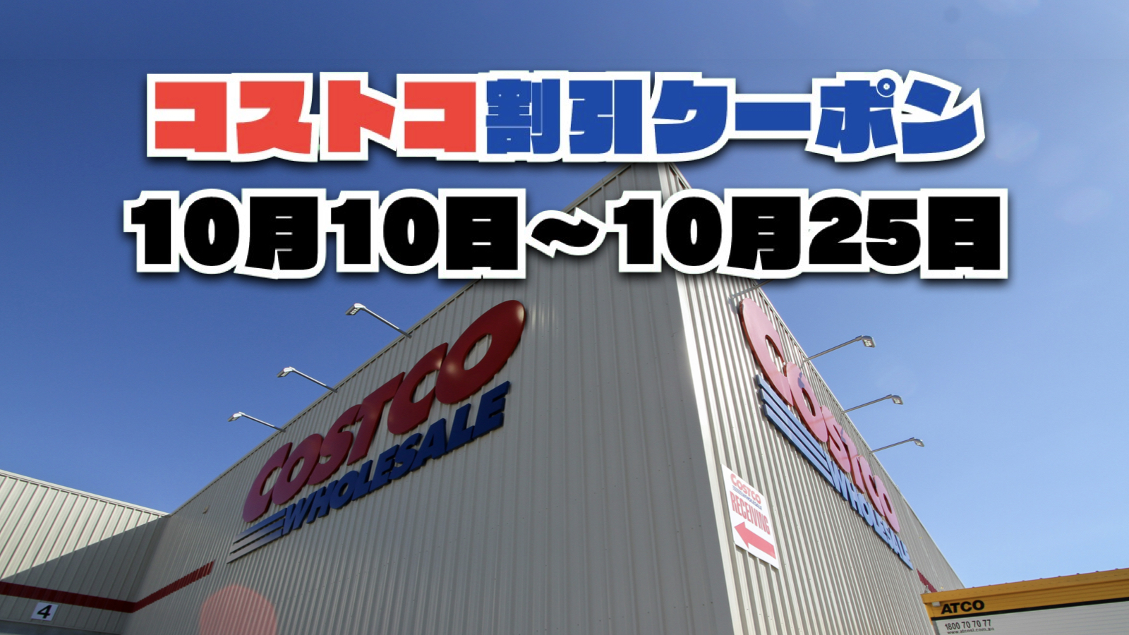 【10月11日更新】コストコ最新の割引クーポン情報！10月10日〜10月25日までの値下げセール商品一覧
