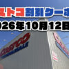 【10月12日更新】コストコ最新の割引クーポン情報！今週10月12日〜の値下げセール商品一覧