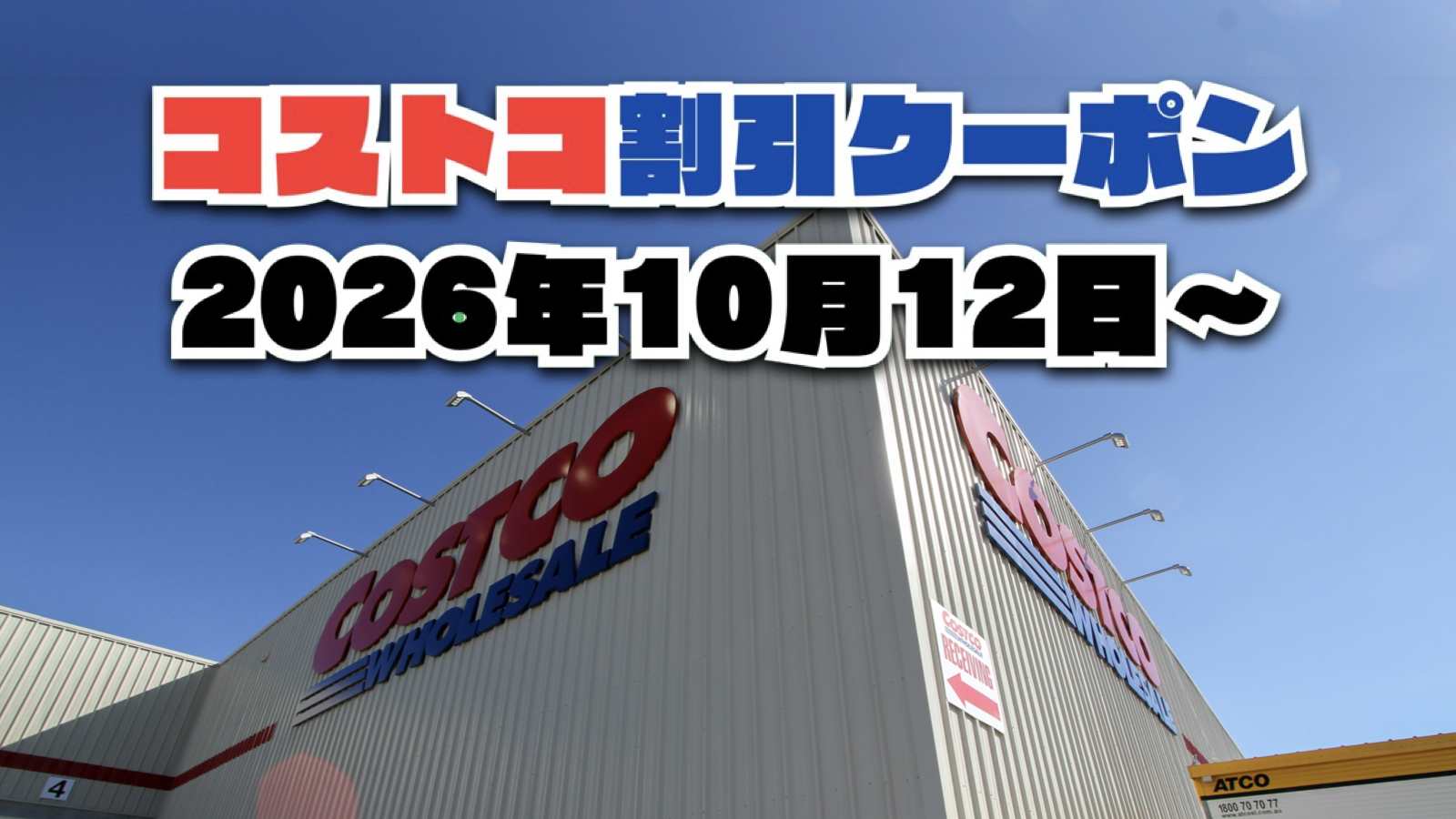【10月12日更新】コストコ最新の割引クーポン情報！今週10月12日〜の値下げセール商品一覧