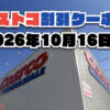 【10月16日更新】コストコ最新の割引クーポン情報！今週10月16日〜の値下げセール商品一覧