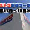 【10月19日更新】コストコ最新の割引クーポン情報！10月17日〜10月25日までの値下げセール商品一覧