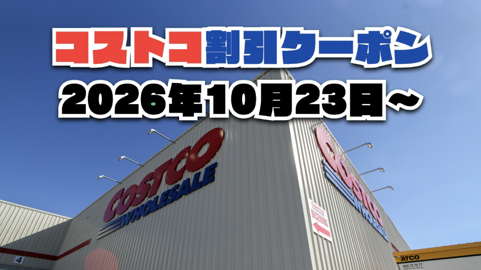 【10月23日更新】コストコ最新の割引クーポン情報！今週10月23日〜の値下げセール商品一覧