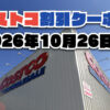 【10月29日更新】コストコ最新の割引クーポン情報！今週10月26日〜の値下げセール商品一覧