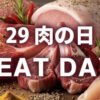 【メルマガ】29 肉の日 MEAT DAY! コストコセール情報 10月29日限定