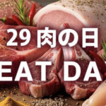 【メルマガ】29 肉の日 MEAT DAY! コストコセール情報 10月29日限定