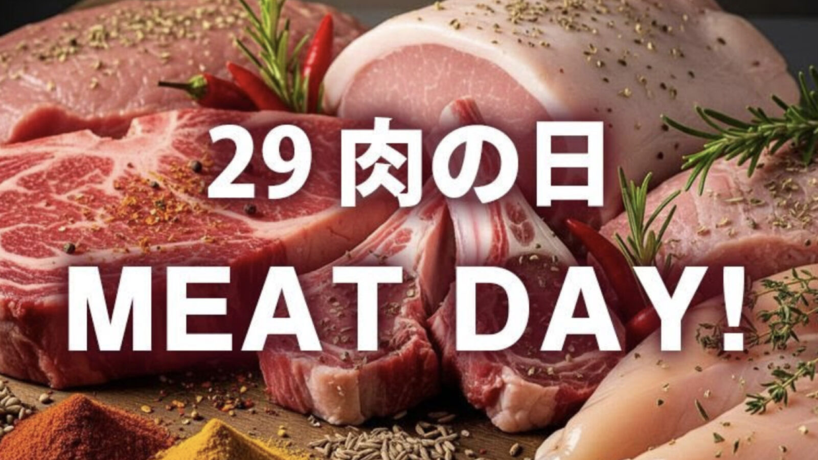 【メルマガ】29 肉の日 MEAT DAY! コストコセール情報 10月29日限定