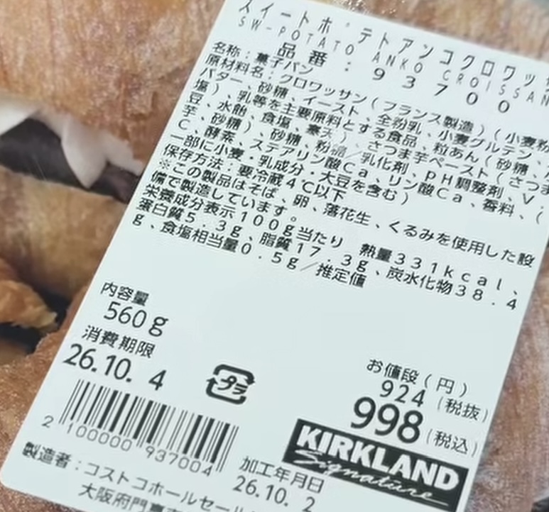 【商品概要】コストコ新商品のスイートポテトアンコクロワッサン
