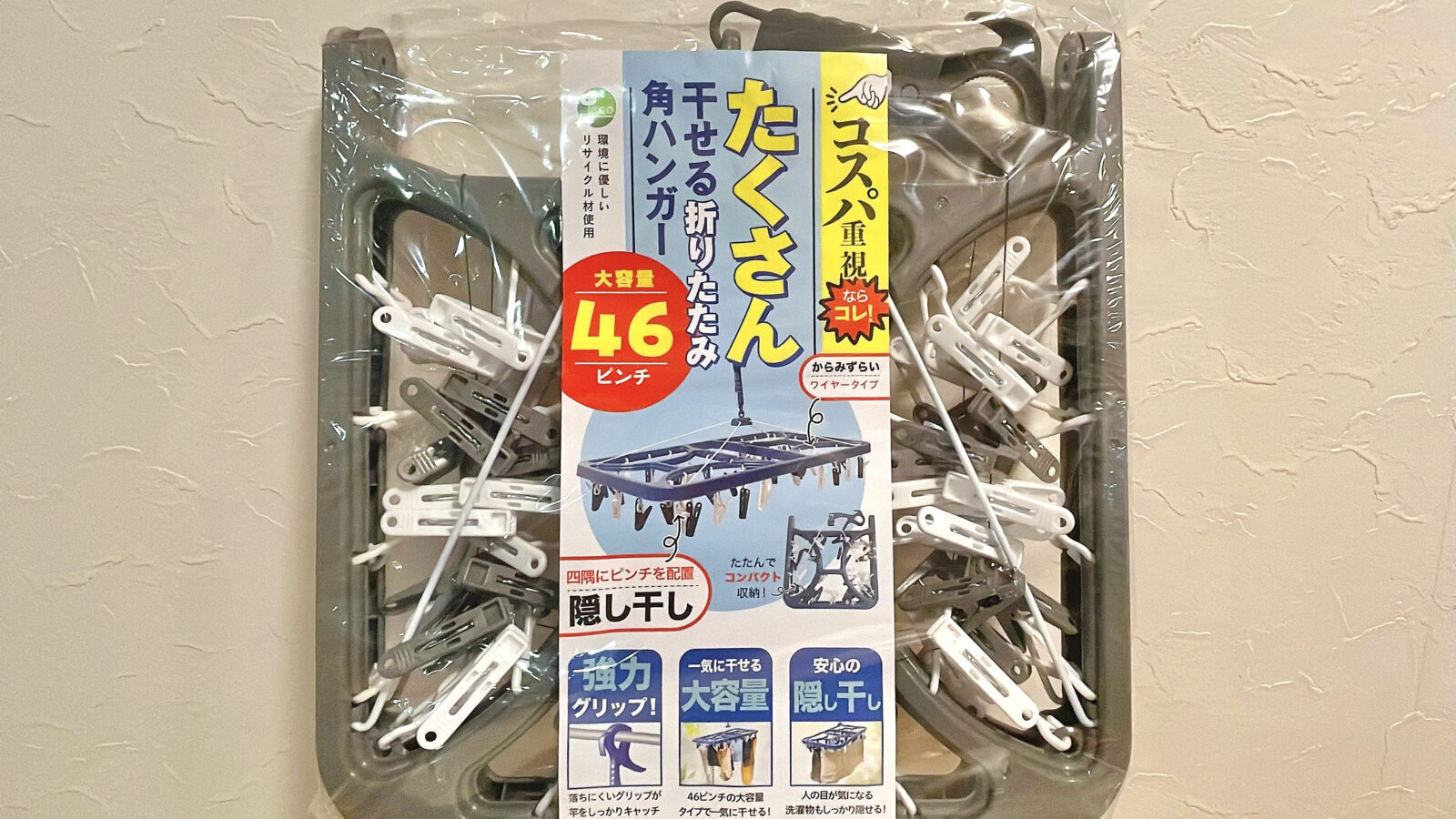 【ドンキ】折りたたみシンプル角ハンガー46Pは46ピンチの大容量で洗濯物を一気に干せる！