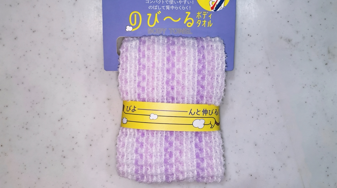 【ドンキ】のび〜るボディタオルは約2倍に伸びて背中が洗いやすい！