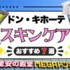 【2026年最新】ドンキホーテのスキンケアおすすめ7選！フェイスパック・美容液などを実使用レビュー