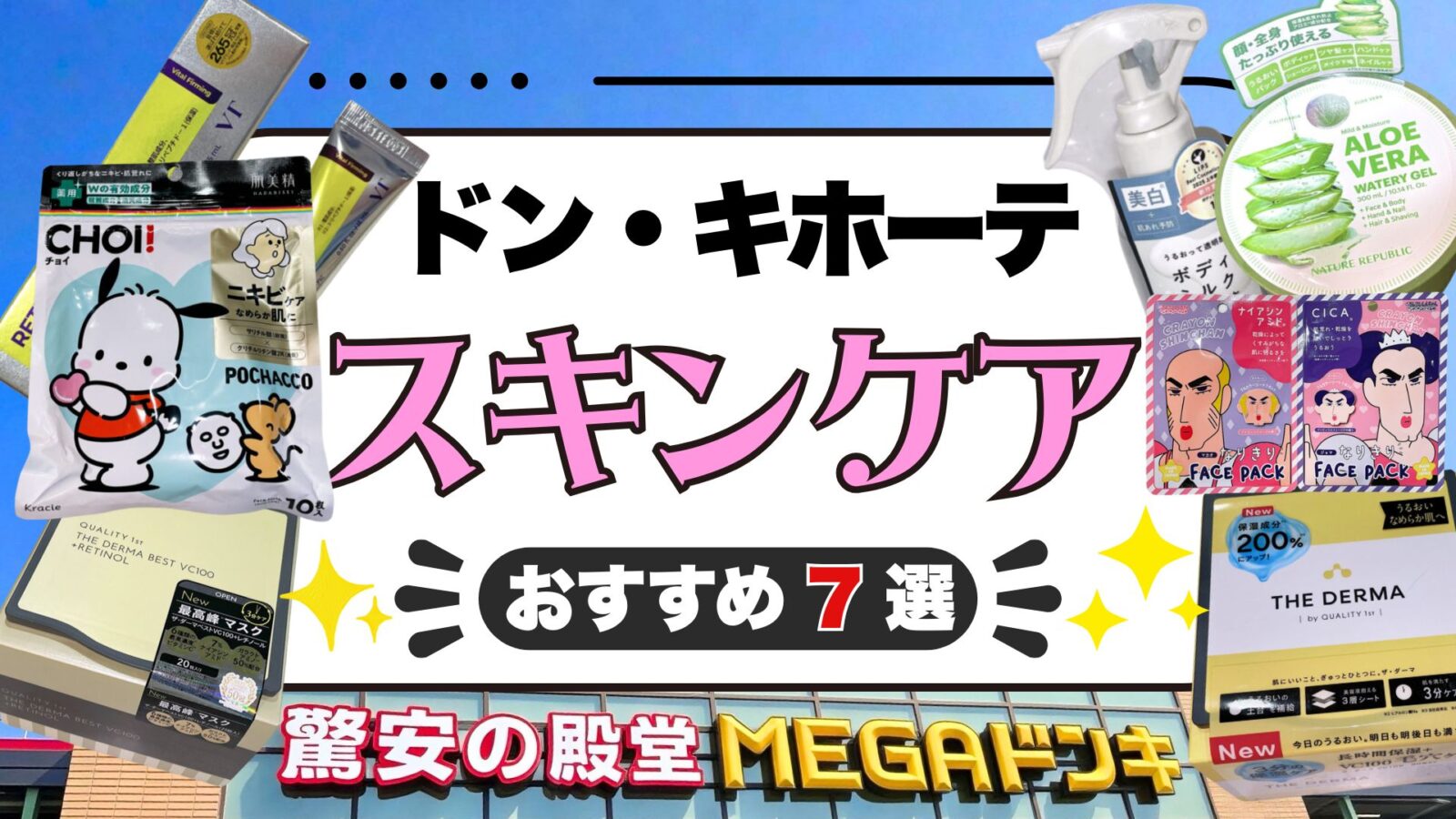 【2026年最新】ドンキホーテのスキンケアおすすめ7選！フェイスパック・美容液などを実使用レビュー