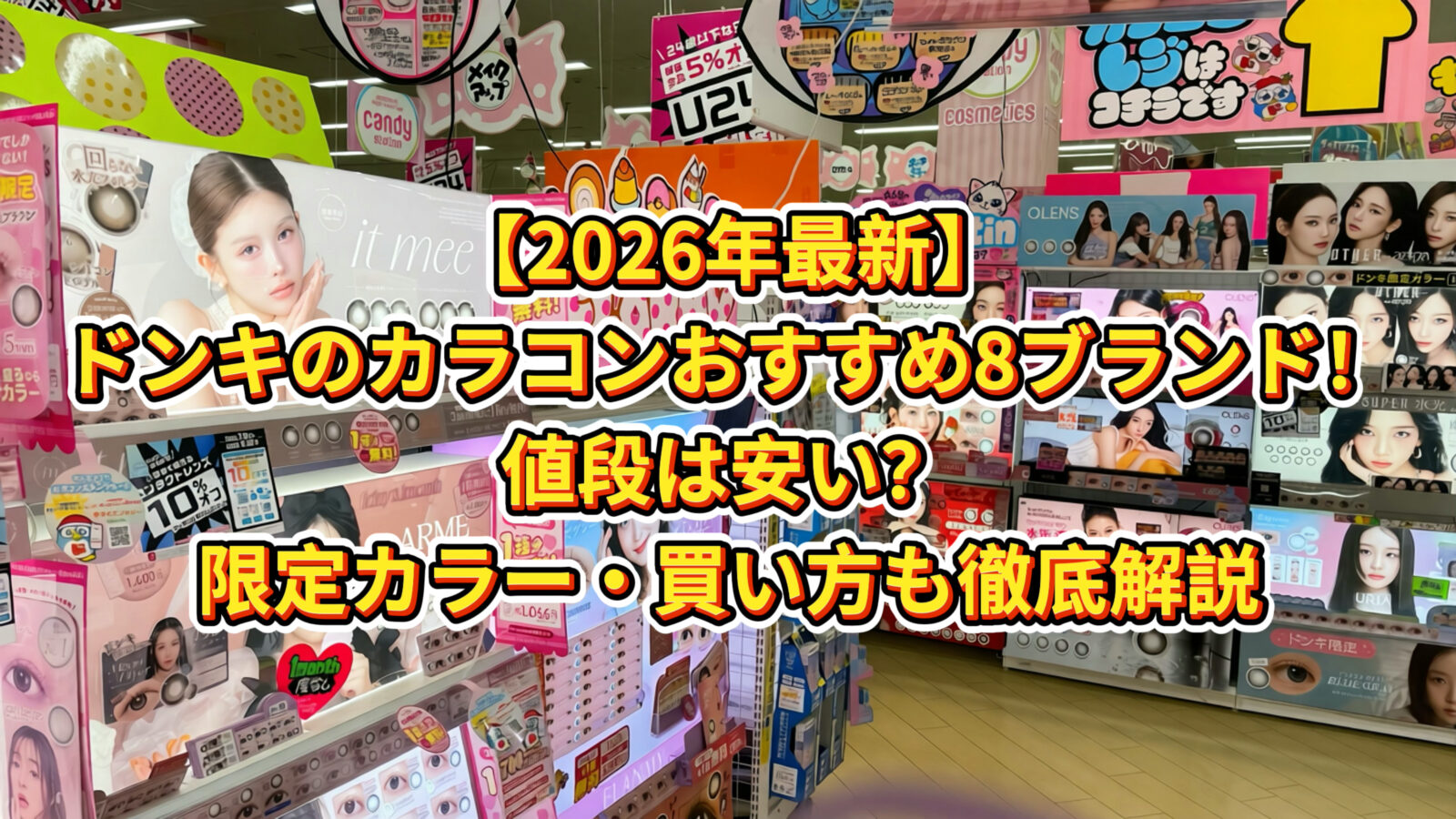 【2026年最新】ドンキのカラコンおすすめ8ブランド！値段はいくら？安いのかを徹底解説