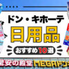 【2026年最新】ドン・キホーテの日用品おすすめ10選！安い・買ってよかった人気商品を厳選紹介！