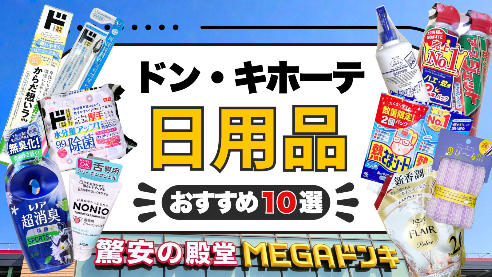 【2026年最新】ドン・キホーテの日用品おすすめ10選！安い・買ってよかった人気商品を厳選紹介！