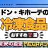 【2026年】ドン・キホーテの冷凍食品おすすめ7選！実食レビューと値段を紹介！
