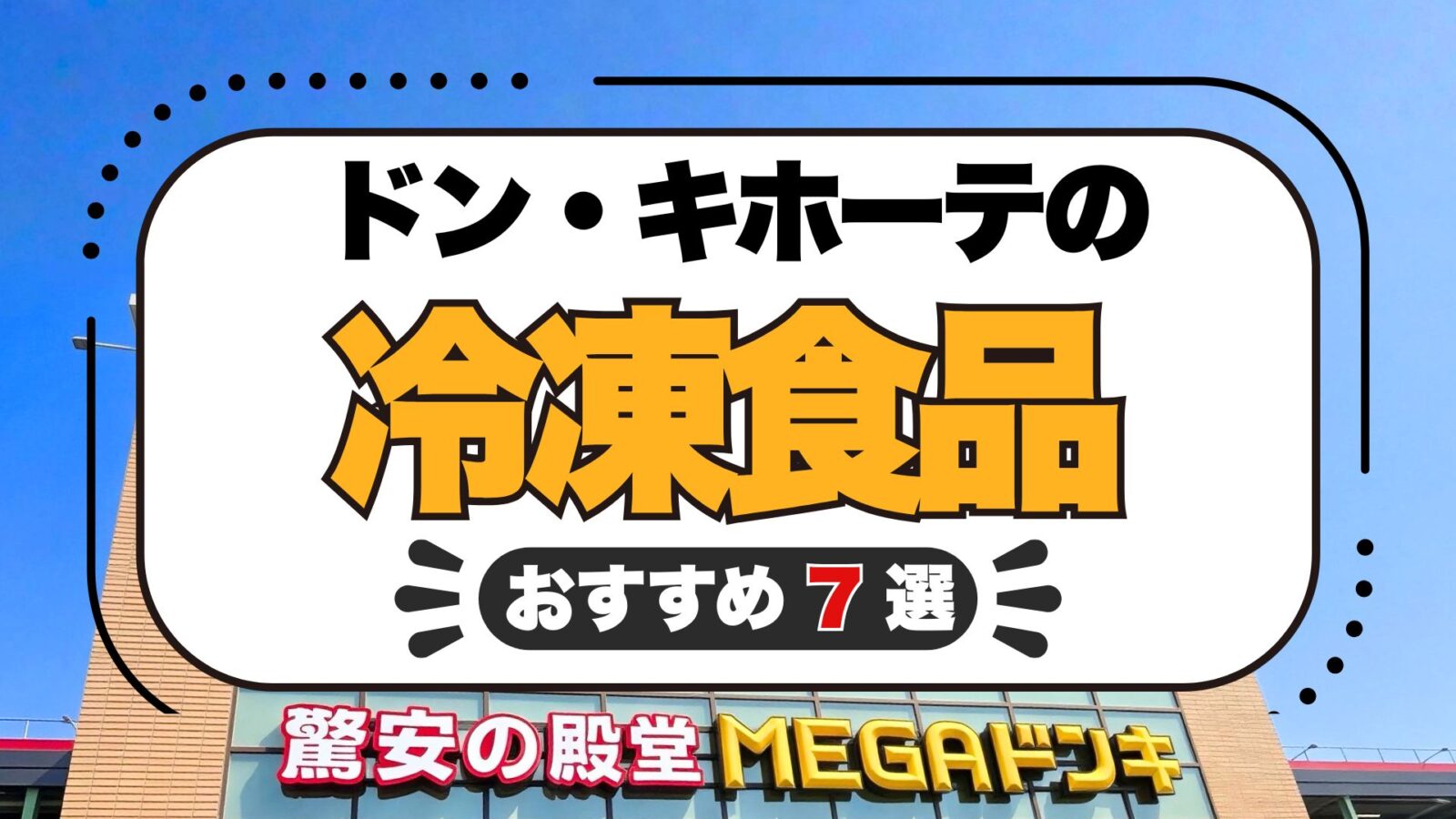 【2026年】ドン・キホーテの冷凍食品おすすめ7選！実食レビューと値段を紹介！