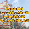 【2026年最新】ドンキの支払い方法一覧！PayPayは使える？クレジットカードが使えるかも解説