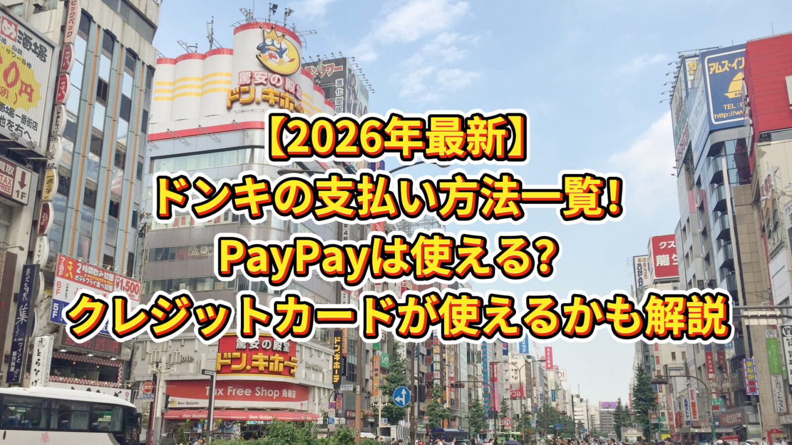 【2026年最新】ドンキの支払い方法一覧！PayPayは使える？クレジットカードが使えるかも解説