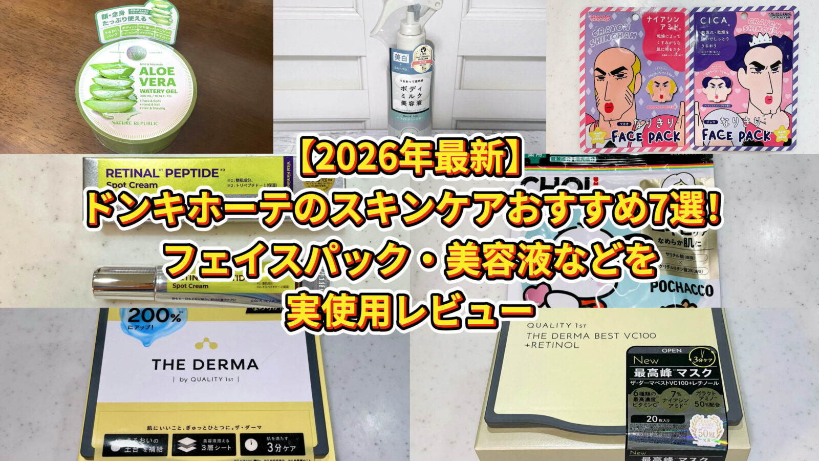 【2026年最新】ドンキホーテのスキンケアおすすめ7選！フェイスパック・美容液などを実使用レビュー