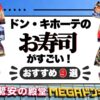 ドン・キホーテのお寿司がすごい！おすすめ商品・値段・寿司バイキングの最新情報