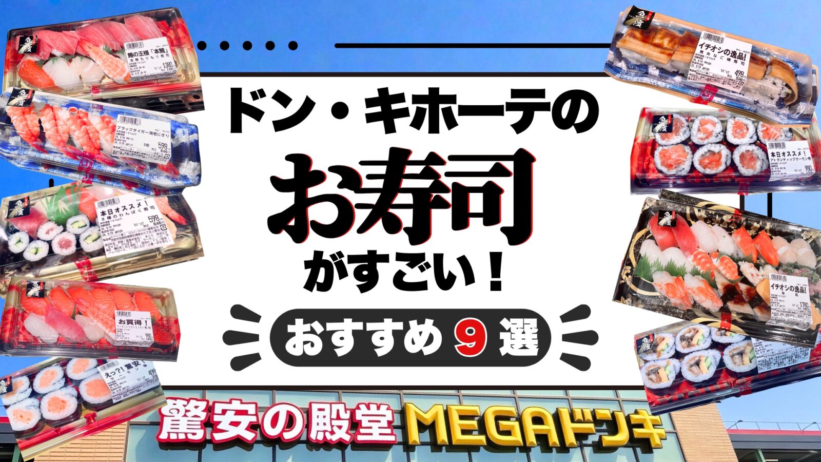 ドン・キホーテのお寿司がすごい！おすすめ商品・値段・寿司バイキングの最新情報