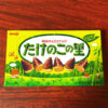 【ドンキ】たけのこの里が安い！税込183円でスーパーよりお買い得！