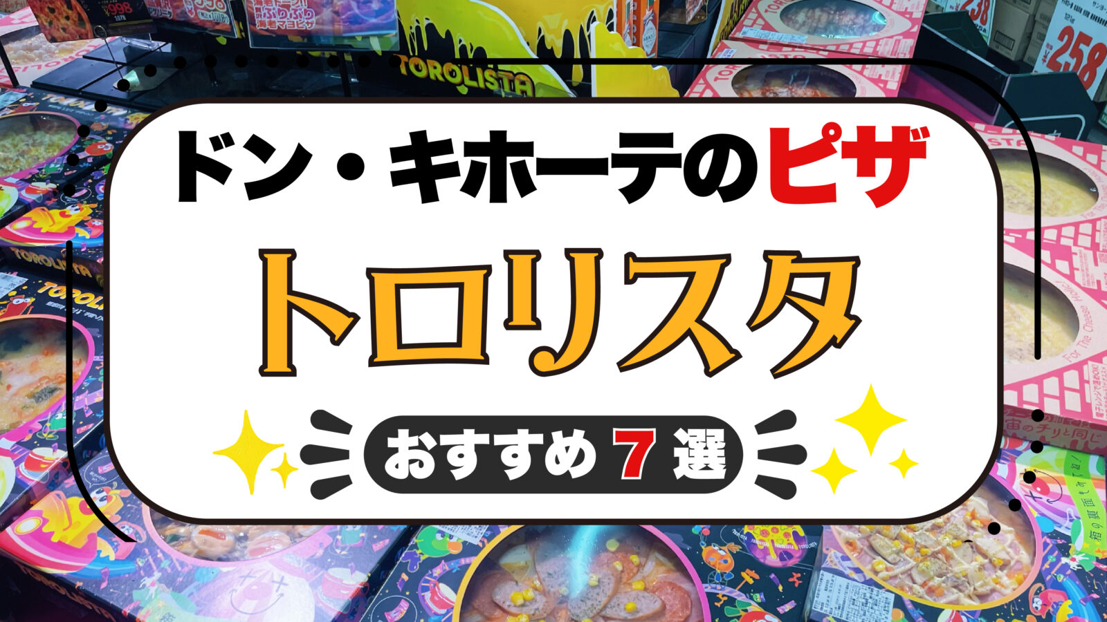 ドンキのおすすめピザ7選！オリジナルブランド「トロリスタ」を徹底解説！値段・取扱店舗は？