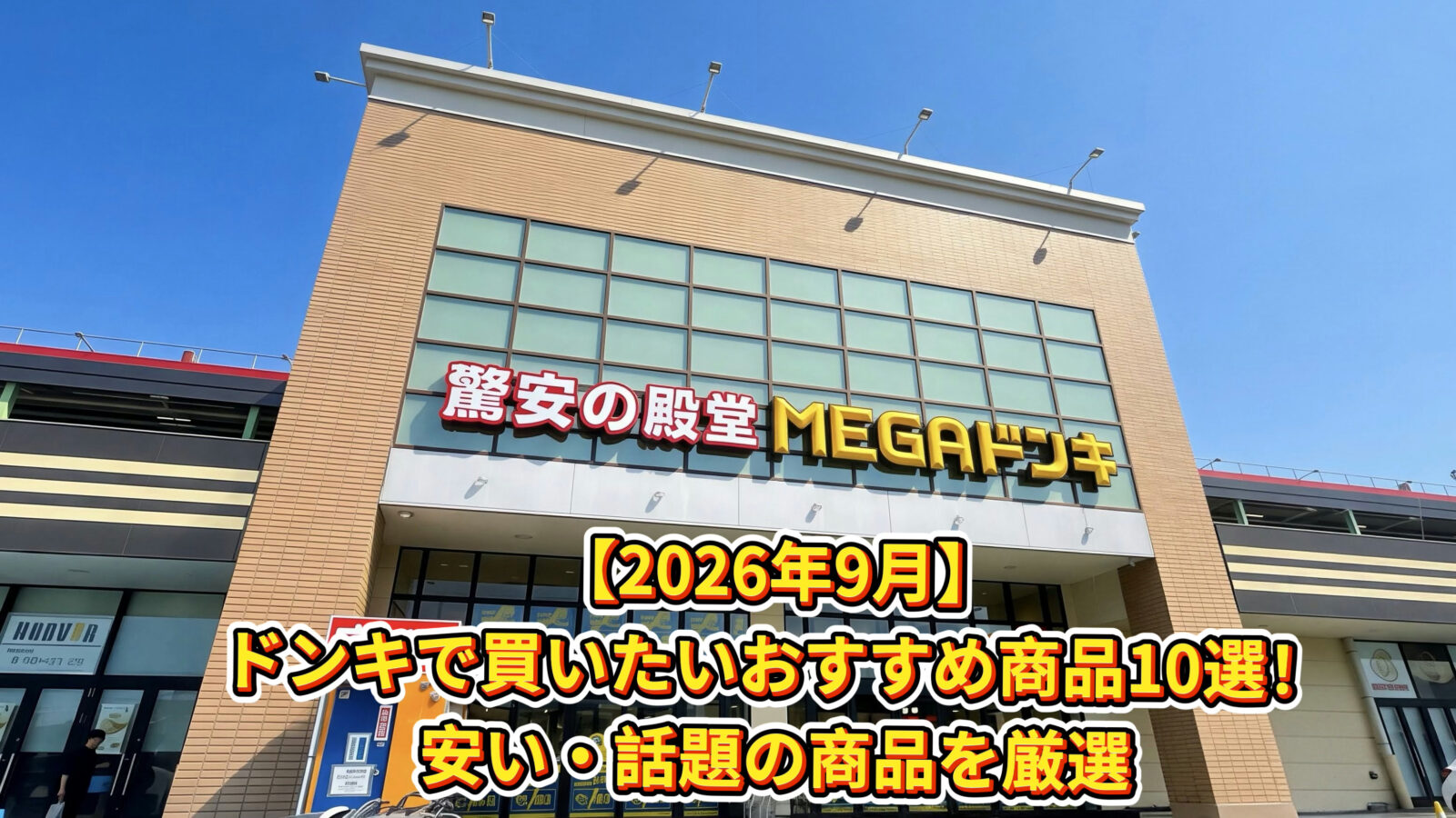 【2026年9月】ドンキで買いたいおすすめ商品10選！安い・話題の商品を厳選