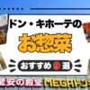 ドン・キホーテのお惣菜おすすめ9選！安いメニューの値段・売り場を紹介！