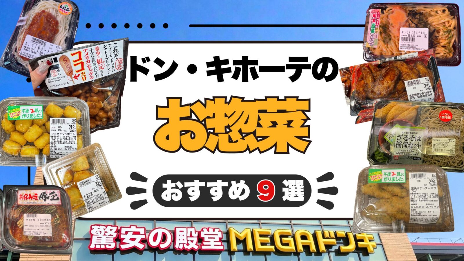 ドン・キホーテのお惣菜おすすめ9選！安いメニューの値段・売り場を紹介！
